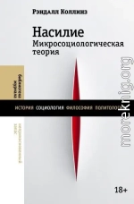 Насилие. Микросоциологическая теория