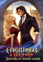 Строптивая в Академии. Практика истинной любви