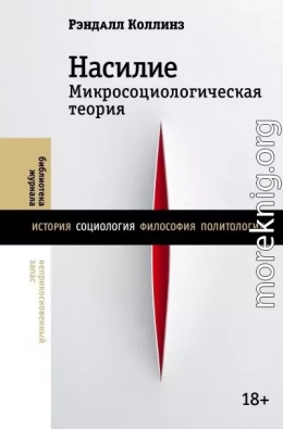 Насилие. Микросоциологическая теория