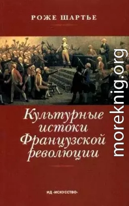 Культурные истоки французской революции