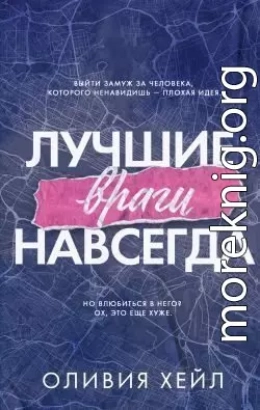 Лучшие враги навсегда (ЛП)