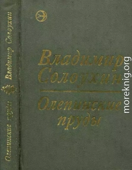 Олепинские пруды (сборник)