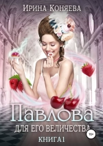 Павлова для Его Величества. Книга 1 (СИ)