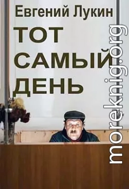 Тот самый день