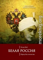 Белая Россия. Народ без отечества