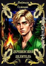 Деревенский целитель