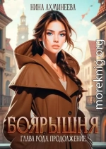 Глава рода. Продолжение