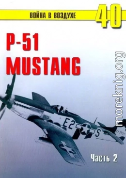 Р-51 «Mustang» Часть 2