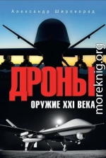 Дроны. Оружие XXl века