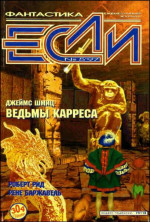 «Если», 1997 № 05