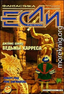 «Если», 1997 № 05