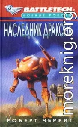 Наследник дракона