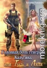 Головная боль генерала Калугина, или Гусь и Ляля