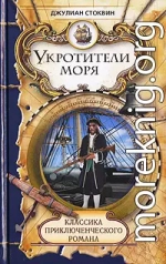 Укротители моря