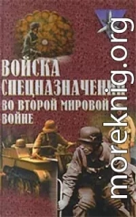 Войска спецназначения во второй мировой войне