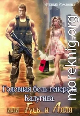 Головная боль генерала Калугина, или Гусь и Ляля