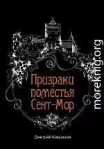 Призраки поместья Сент-Мор
