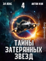 Тайны затерянных звезд. Том 4
