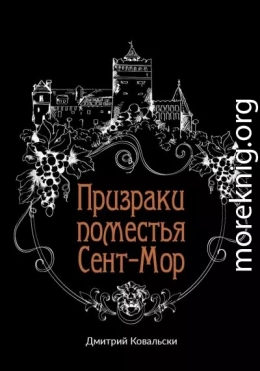 Призраки поместья Сент-Мор
