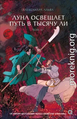 Луна освещает путь в тысячу ли. Том 2