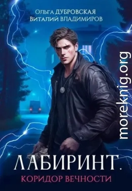 Коридор вечности