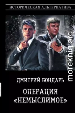 Операция «Немыслимое»