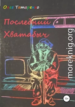 Последний Хватабыч