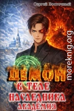 Демон в теле Наследника. Академия