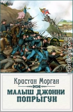 «Малыш Джонни-Попрыгун»