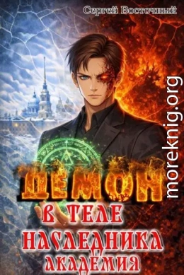 Демон в теле Наследника. Академия