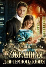 Избранная для Темного князя