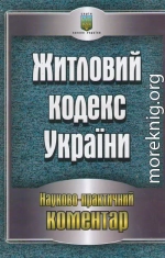 Житловий кодекс України. Науково-практичний коментар станом на 05.05.2011 р