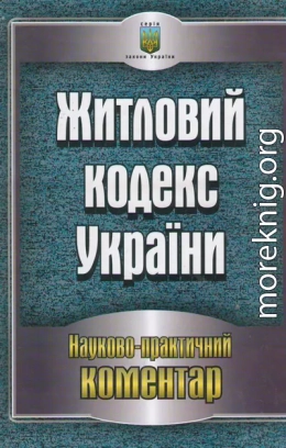 Житловий кодекс України. Науково-практичний коментар станом на 05.05.2011 р