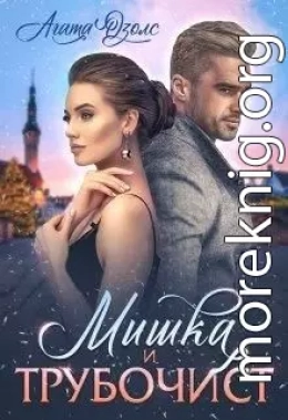 Мишка и Трубочист
