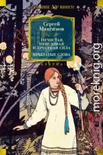 Нечистая, неведомая и крестная сила. Крылатые слова