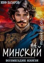 Возмездие князя