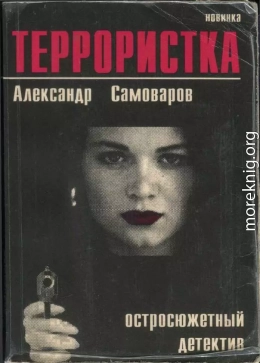 Террористка