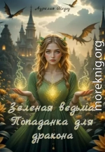 Зеленая ведьма: Попаданка для дракона