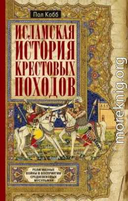 Исламская история крестовых походов. Религиозные войны в восприятии средневековых мусульман