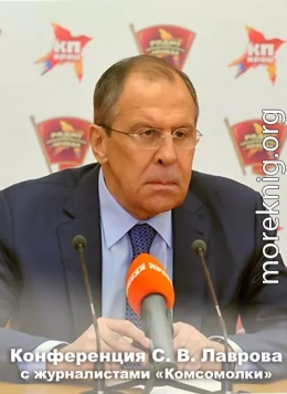 Полная стенограмма разговора главы МИД России с журналистами «Комсомолки»