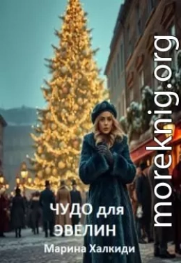 Чудо для Эвелин