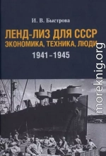 Ленд-лиз для СССР: Экономика, техника, люди (1941—1945 гг.)