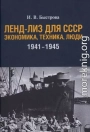Ленд-лиз для СССР: Экономика, техника, люди (1941—1945 гг.)