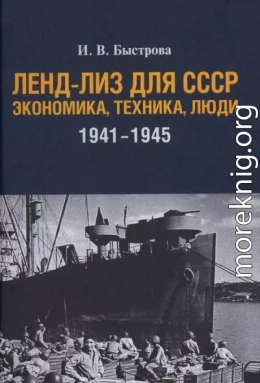 Ленд-лиз для СССР: Экономика, техника, люди (1941—1945 гг.)