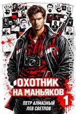 Охотник на маньяков. Том 1