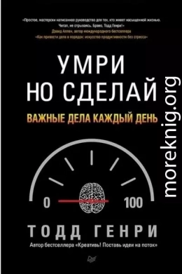 Умри но сделай: важные дела каждый день