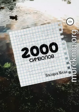 2000 символов