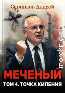 Меченый. Том 4. Точка кипения