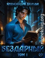 Бездарный. Том 1