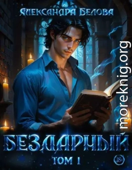 Бездарный. Том 1